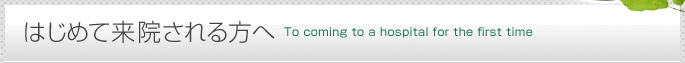 初めて来院される方へ