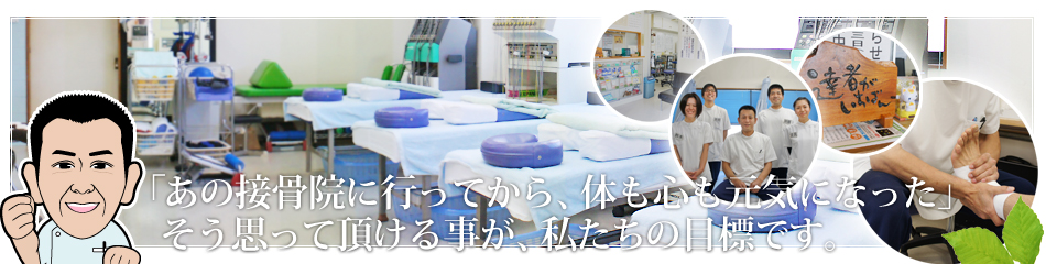 静岡市清水区の接骨院なら斎藤接骨院へ 捻挫を初めとするスポーツ障害・外傷から肩、腰、膝、肘の痛みまで幅広く対応いたします！ＮＬＰマスタープラクティショナーの資格を活かた心のケアも大切にしています。