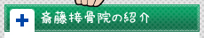 斎藤接骨院の紹介