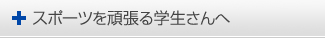 スポーツを頑張る学生さんへ